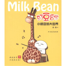 奶豆哲学：小奶豆的大世界