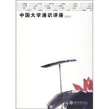 中国大学通识讲座001