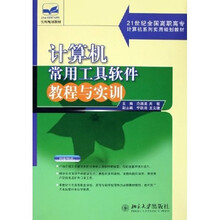 21世纪全国高职高专计算机系列实用规划教材:计算机常用工具软件教程与实训