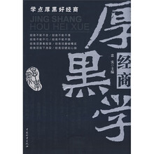 经商厚黑学