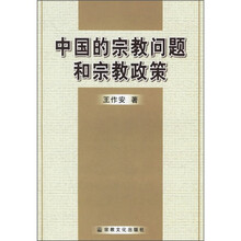 中国的宗教问题和宗教政策