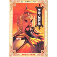小学推广阅读：英雄人物故事