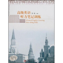 高级英语听力笔记训练(附光盘中国社会科学院研究生英语系列教材)