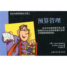 英汉对照管理袖珍手册：预算管理