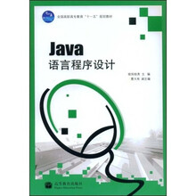 全国高职高专教育十一五规划教材：Java语言程序设计