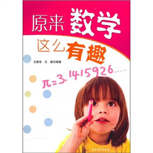 原来数学这么有趣