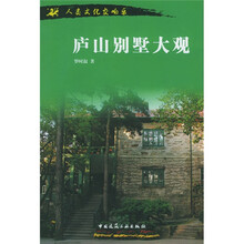 庐山别墅大观：人类文化交响乐