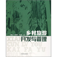 乡村旅游开发与管理