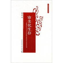 审美化生存：消费时代大众文化的审美想象与哲学批判