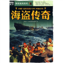 图说天下·探索发现系列:海盗传奇