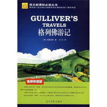 语文新课标必读丛书:格列佛游记
