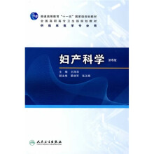 普高教育“十一五”国家级规划教材·全国高职高专卫生部规划教材：妇产科学（第6版）（附光盘）