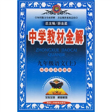 中学教材全解:9年级语文(上)(配套江苏版教材)