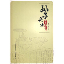 中华智慧丛书:孙子兵法
