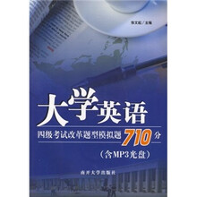 大学英语四级考试改革题型模拟题710分(附光盘1张)