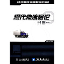 21世纪全国高职高专物流管理系列实用规划教材:现代物流概论