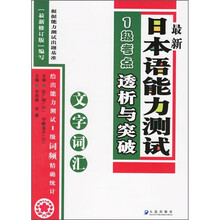 文字词汇-最新日本语能力测试1级考点透析与突破[最新修订版]