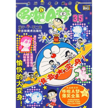 哆啦A梦35：愉快的大变身