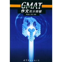 GMAT作文高分突破