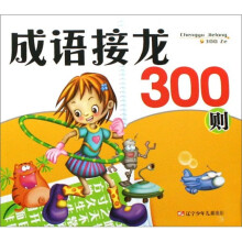 成语接龙300则