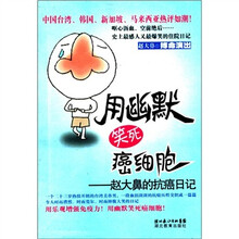 用幽默笑死癌细胞：赵大鼻的抗癌日记
