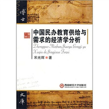 中国民办教育供给与需求的经济学分析