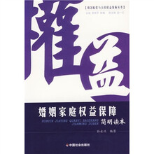 婚姻家庭权益保障：简明读本