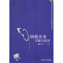 高职高专财务会计专业工学结合模式规划教材:纳税实务习题与实训