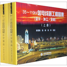 35～110kV送电线路工程图集（设计·加工·安装）（套装上下册）