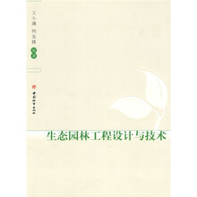 生态园林工程设计与技术