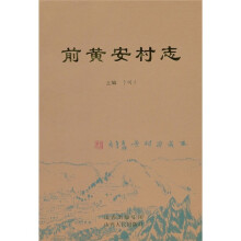 前黄安村志（精）
