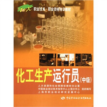 化工生产运行员（中级）