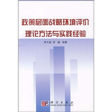 政策层面战略环境评价理论方法与实践经验