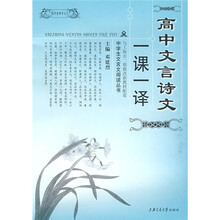 跟邓老师学文言：高中文言诗文一课一译