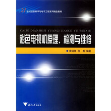 21世纪信息科学与电子工程系列精品教材:彩色电视机原理、检测与维修