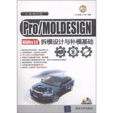 工业设计院：Pro/MOLDESIGN Wildfire 5.0拆模设计与补模基础（附DVD-ROM光盘3张）