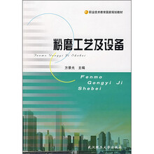 职业技术教育国家规划教材：粉磨工艺及设备