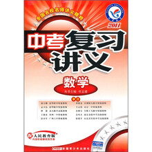 中考复习讲义:数学(配人民教育版2011)(内含阶段测试活页卷)