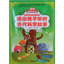读给孩子听的古代科学故事