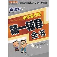 小学生作文第一辅导全书