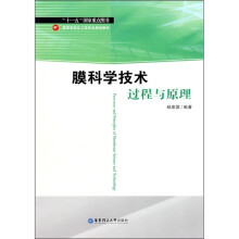 高等学校化工类专业规划教材：膜科学技术过程与原理