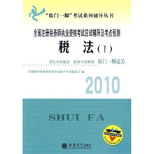 “临门一脚”考试系列辅导丛书·全国注册税务师执业资格考试应试辅导及考点预测：2010税法1