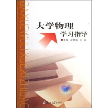 大学物理学习指导