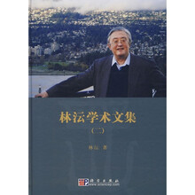 林沄学术文集2
