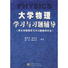 大学物理学习与习题辅导(附大学物理学习与习题辅导作业)