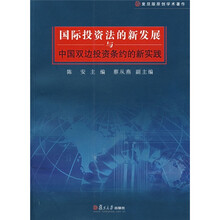 国际投资法的新发展与中国双边投资条约的新实践
