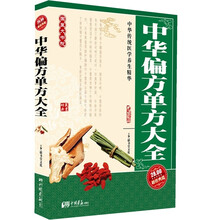 中华偏方单方大全
