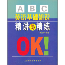 英语基础知识精讲与精练