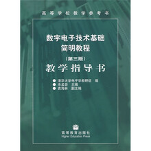 高等学校教学参考书:数字电子技术基础简明教程教学指导书(第3版)