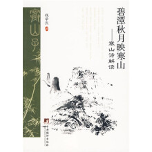 碧潭秋月映寒山：寒山诗解读